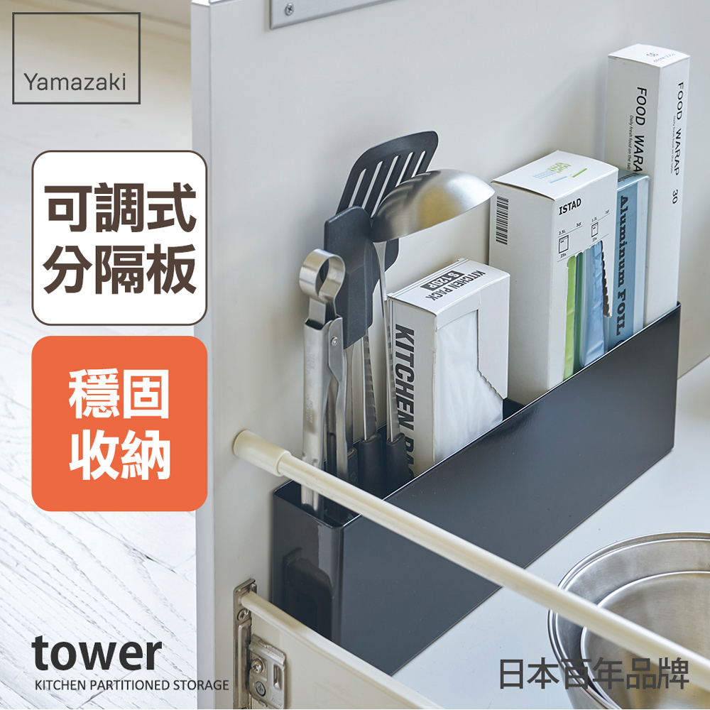 日本山崎tower櫥櫃分隔置物架(黑)/廚房收納架/櫥櫃收納/抽屜收納/置物架/儲物架/槽下收納