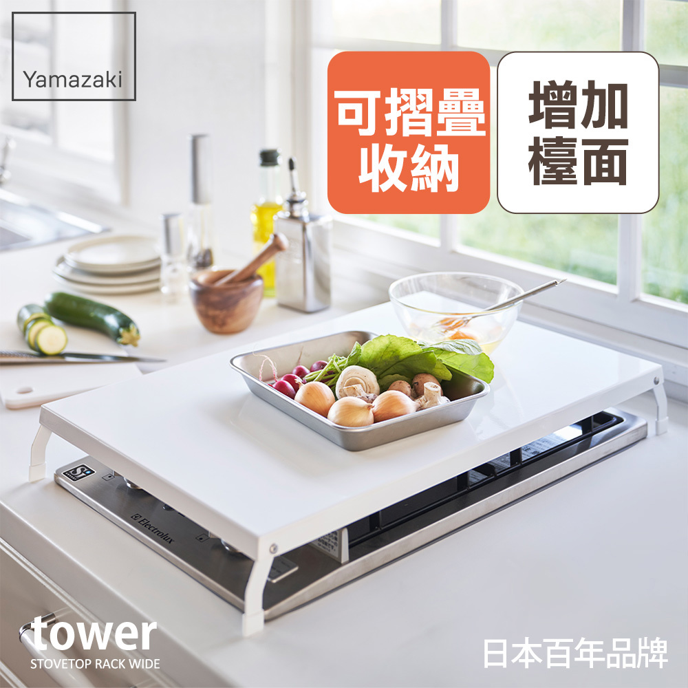 下殺999 日本山崎tower折疊式瓦斯爐增高架L(白)/瓦斯爐架/爐架/灶台架/電磁爐架/廚房收納