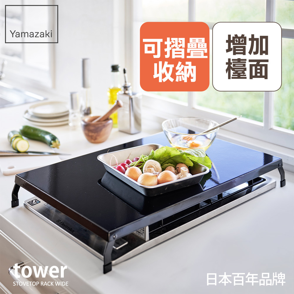 下殺948 日本山崎tower折疊式瓦斯爐增高架L(黑)/瓦斯爐架/爐架/灶台架/電磁爐架/廚房收納
