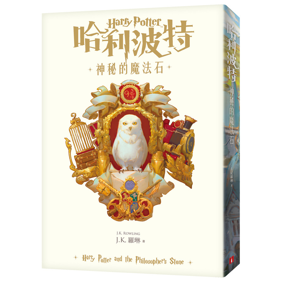 哈利波特(1)神秘的魔法石(繁體中文版20週年紀念)