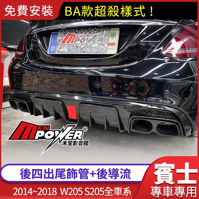送安裝 BENZ w205 s205 14~18 BA款樣式 後四出尾飾管+後導流【禾笙影音館】