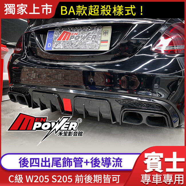 賓士 c級 w205 s205 前後期皆可安裝 BA款樣式 後四出尾飾管+後導流【禾笙影音館】
