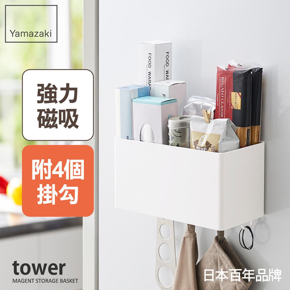 下殺770 日本山崎tower磁吸式萬用收納籃(白)/冰箱收納架/無痕收納/冰箱置物架/冰箱側邊收納