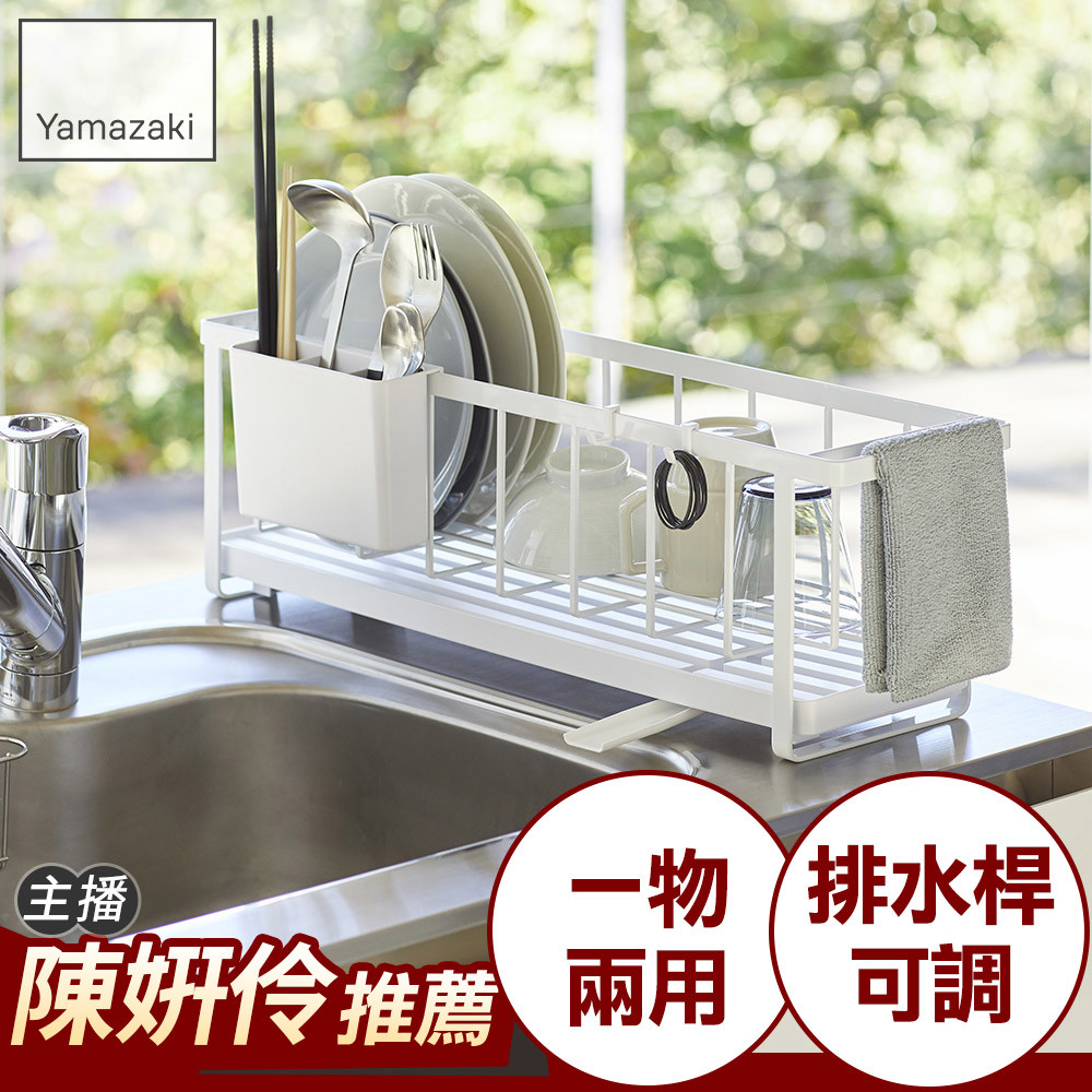 日本山崎tower窄版兩用瀝水架(白)/收納架/碗盤架/瀝水架/碗盤收納/置物架