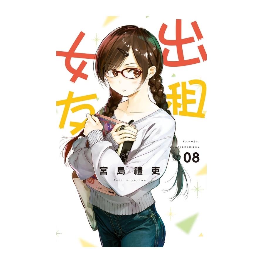 出租女友(8)