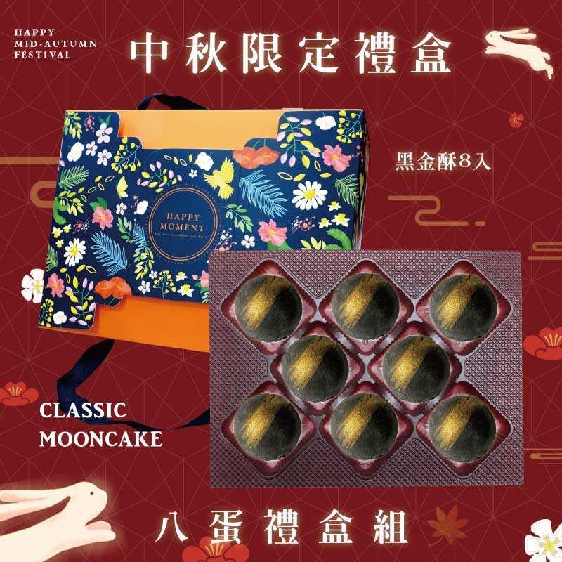 預購【8入】黑金酥－2025中秋節禮盒