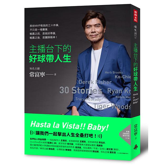 主播台下的好球帶人生 /常富寧