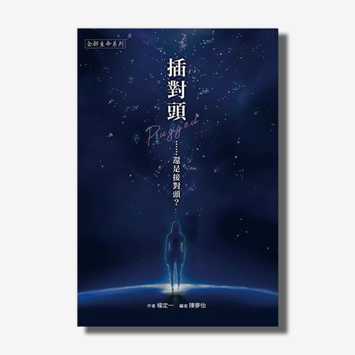 插對頭...還是接對頭(楊定一)