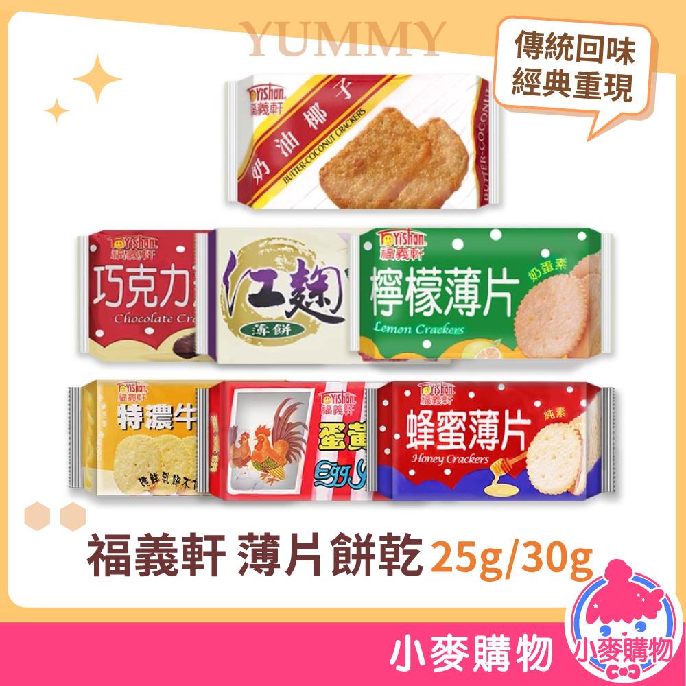 福義軒 薄片餅乾【A194】