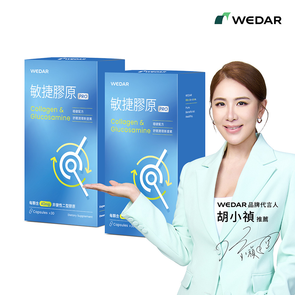 WEDAR薇達 敏捷膠原PRO(30顆/盒) 2盒組