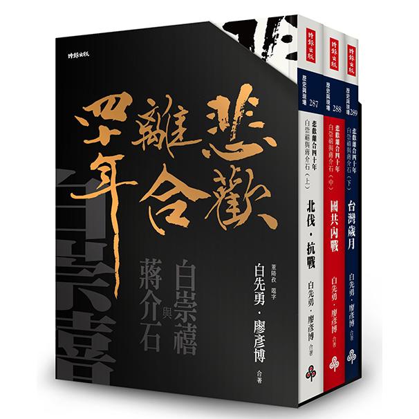「悲歡離合四十年──白崇禧與蔣介石」典藏書盒 /白先勇、廖彥博