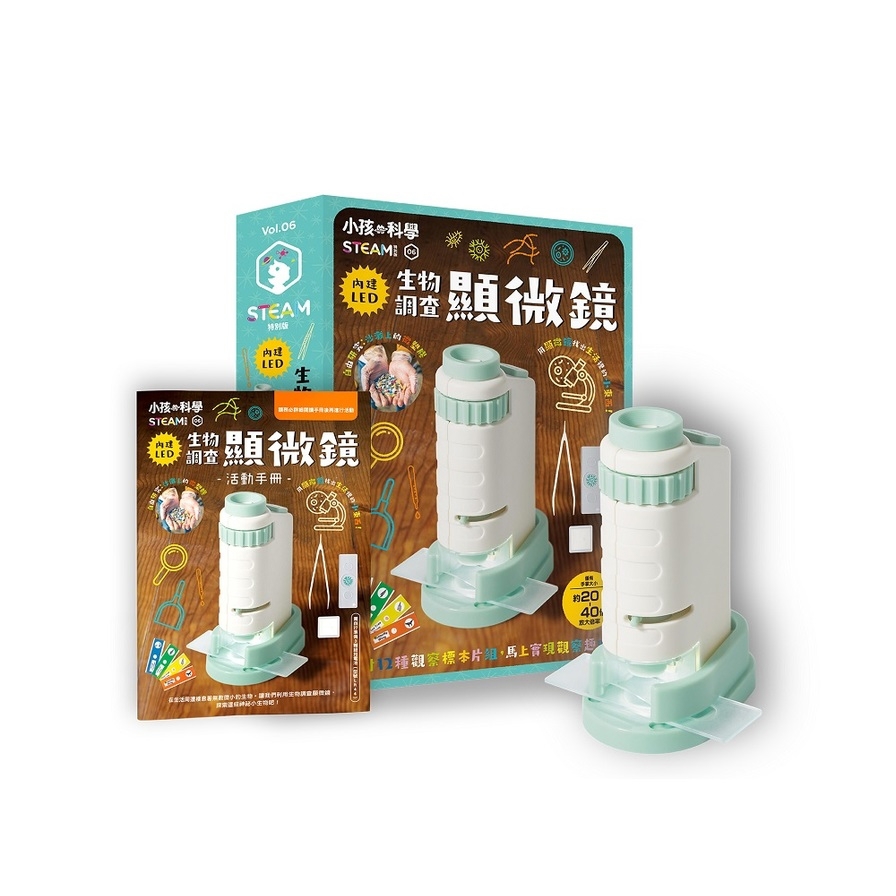 小孩的科學STEAM系列(6)生物調查顯微鏡(可隨身攜帶.內附12片標本觀察片)