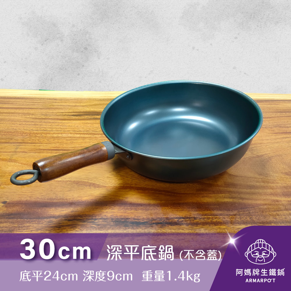 ▼官網獨賣▼ 全新第八代↗Armarpot 30cm【深平底鍋－無鍋蓋】
