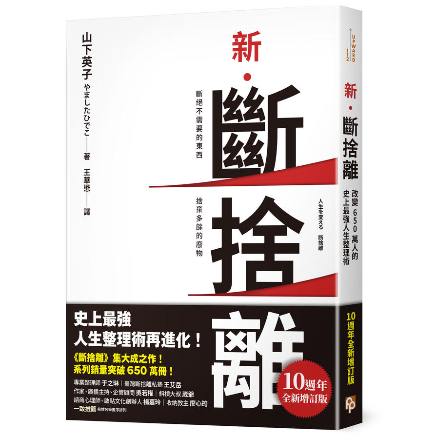 新斷捨離(10週年全新增訂版)(斷絕不需要的東西.捨棄多餘的廢物.脫離對物品的執著.改變650萬人的史上最強人生整理術再進化)