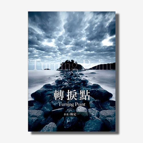 轉捩點(楊定一)