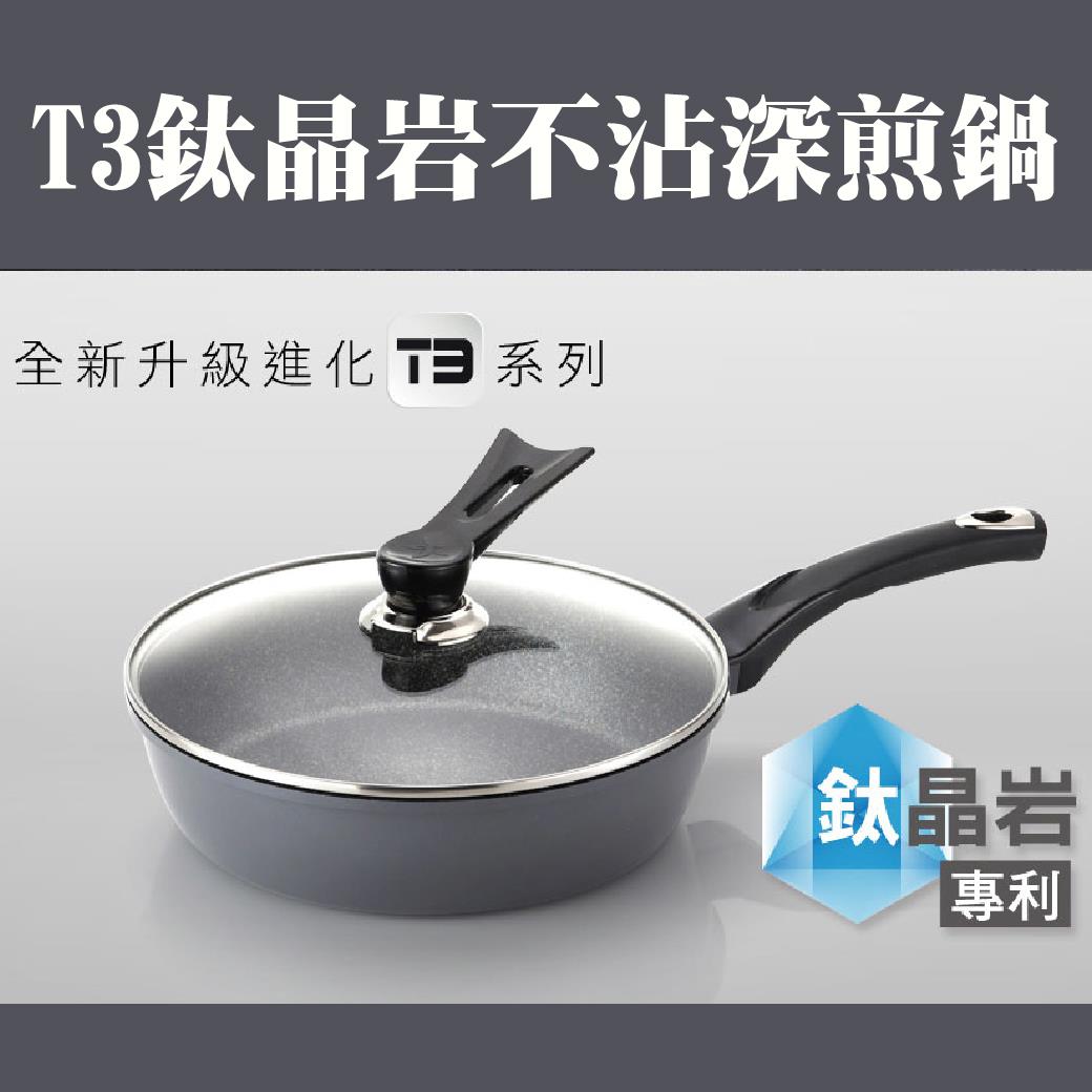 【聰明姐妹會】T3鈦晶岩不沾深煎鍋 28CM