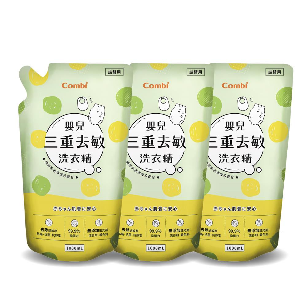 嬰兒三重去敏洗衣精補充包促銷組 (補充包1000mlx3)