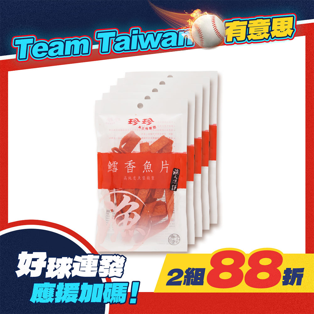 【珍珍】鱈香魚片(40g/5入)