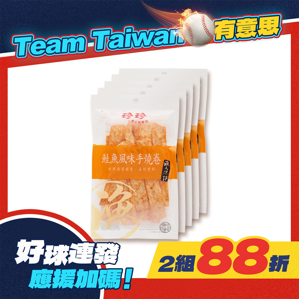 【珍珍】鮭魚風味手燒卷(30g/5入)