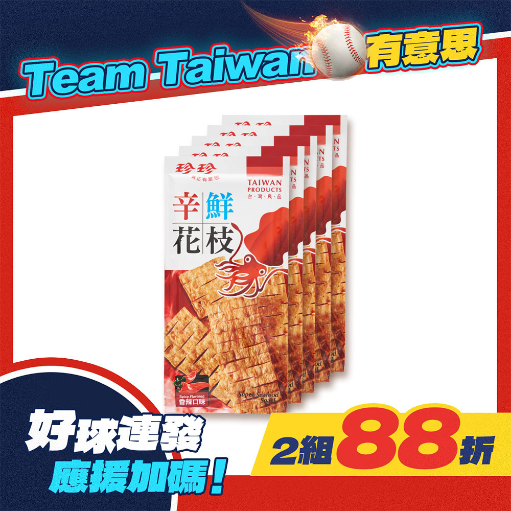 【珍珍】辛鮮花枝-香辣(28g/5入)