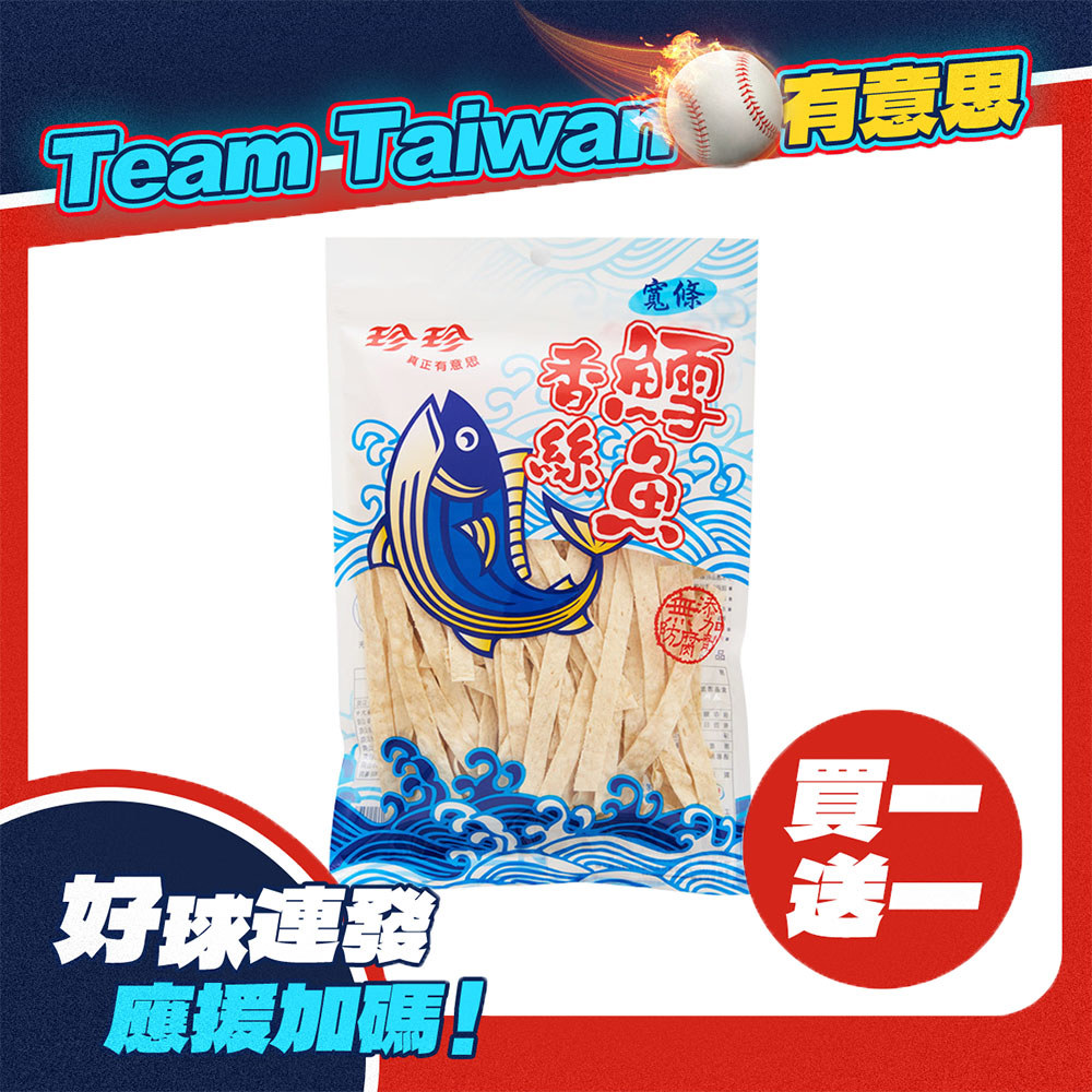 【珍珍】鱈魚香絲-寬條(95g)