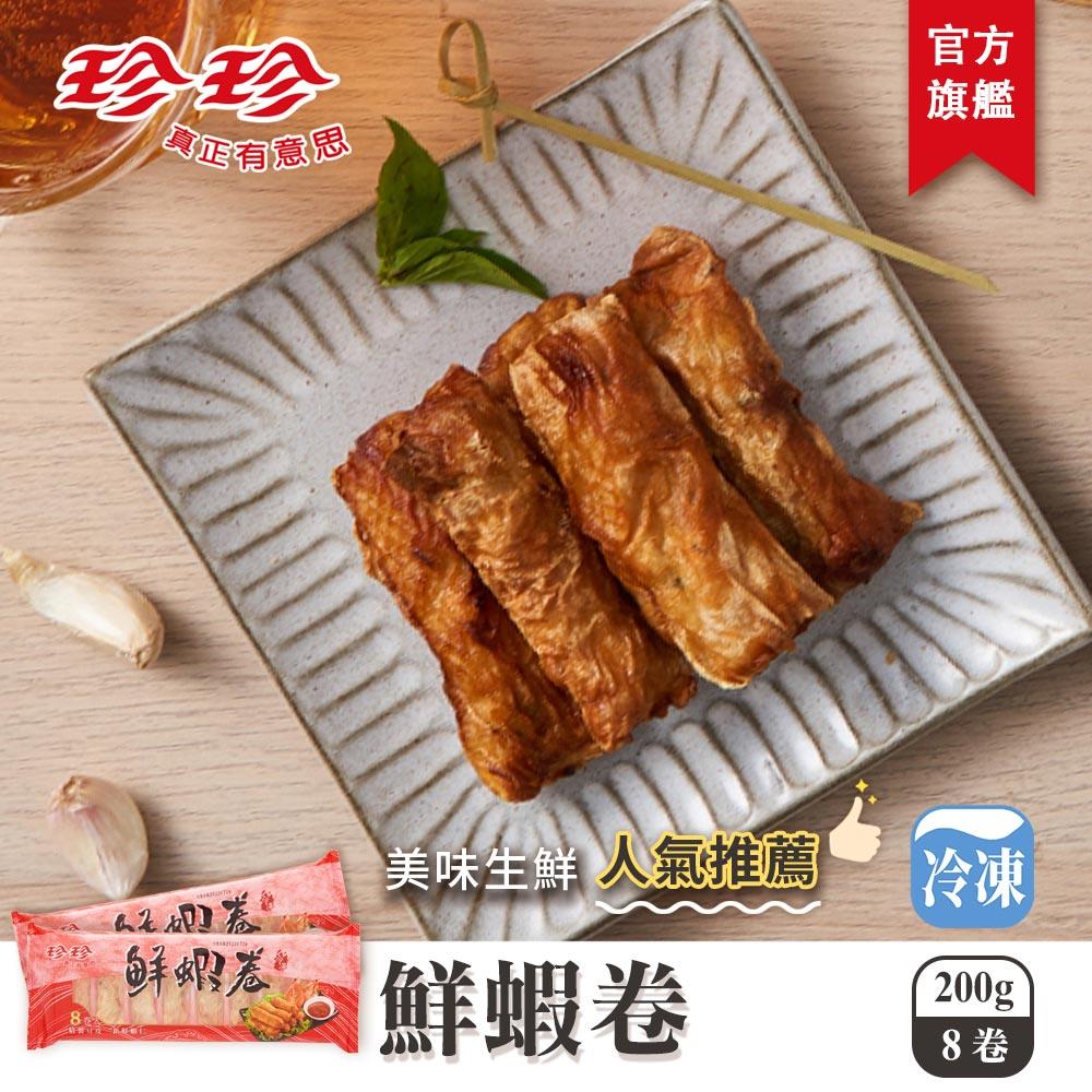 【珍珍】鮮蝦卷(200g/8卷)