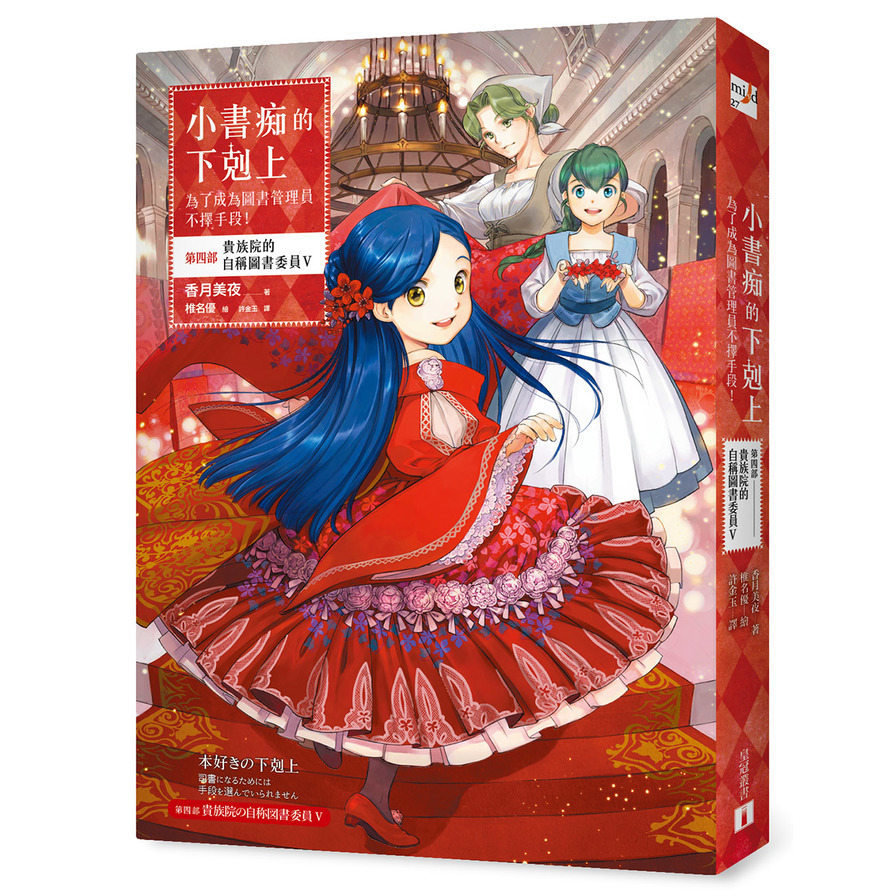 小書痴的下剋上：為了成為圖書管理員不擇手段！【第四部】貴族院的自稱圖書委員V