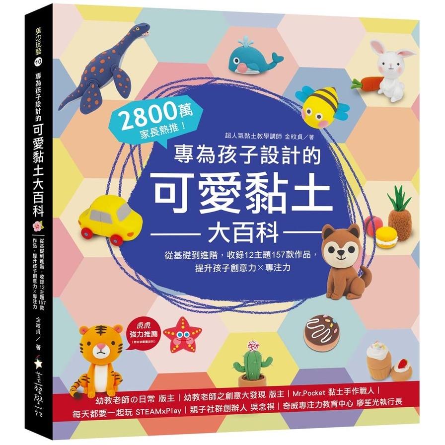 專為孩子設計的可愛黏土大百科：2800萬家長熱推！從基礎到進階，收錄12主題157款作品，提升孩子創意力X專注力