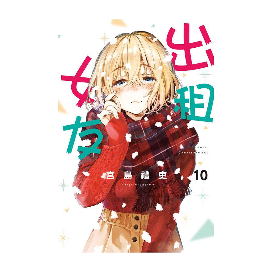 出租女友(10)
