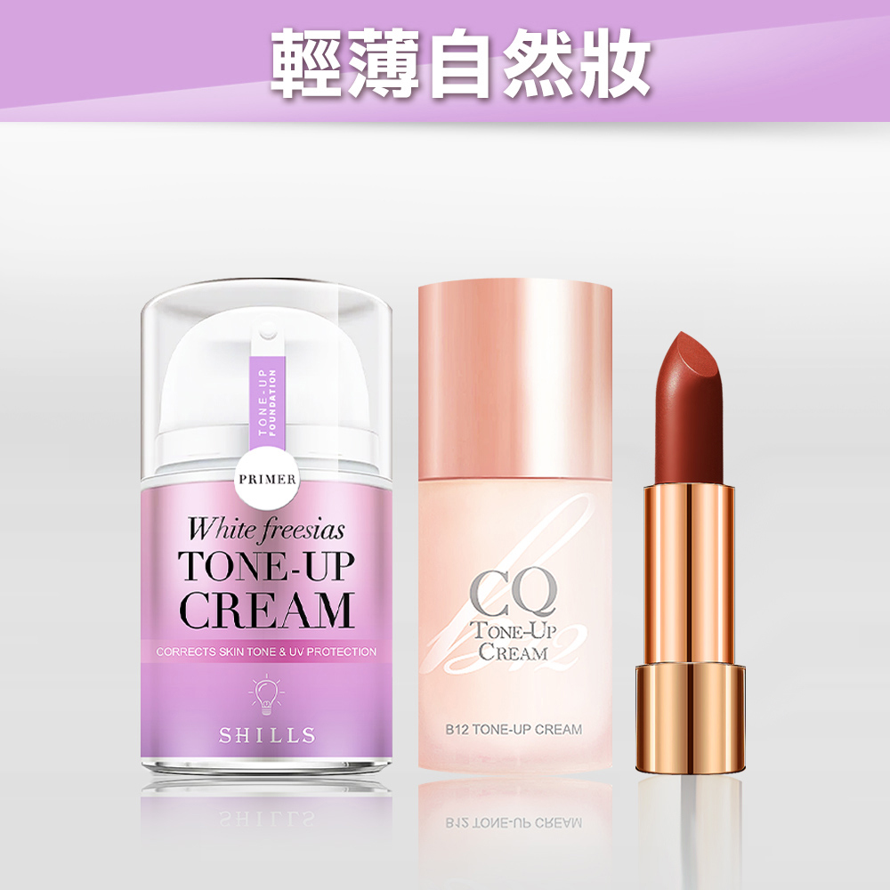 【買就送  女神級素顏】SHILLS舒兒絲 抗UV美白濾鏡素顏霜 +  CQ思珂 B12氧氣亮顏素顏霜 送唇膏(隨機)