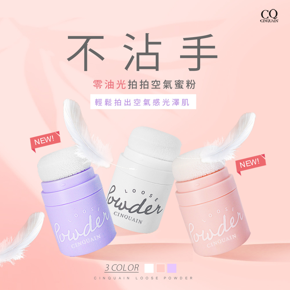 【不沾手】CQ思珂 零油光拍拍空氣蜜粉