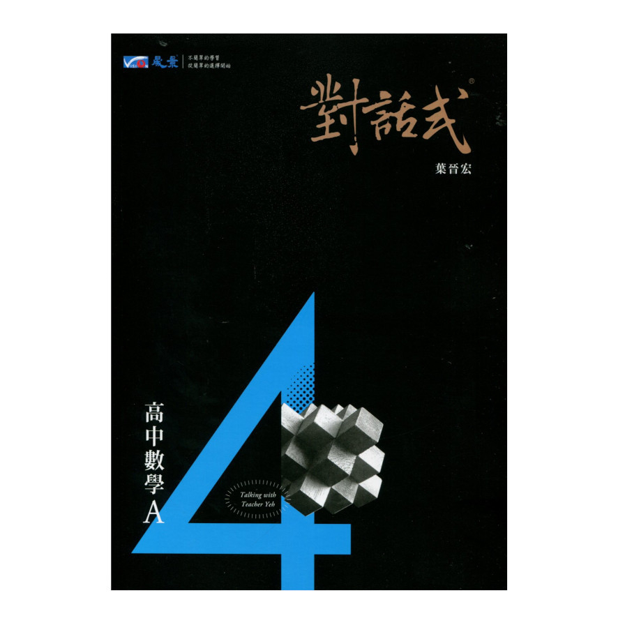 對話式講義高中數學A第4冊