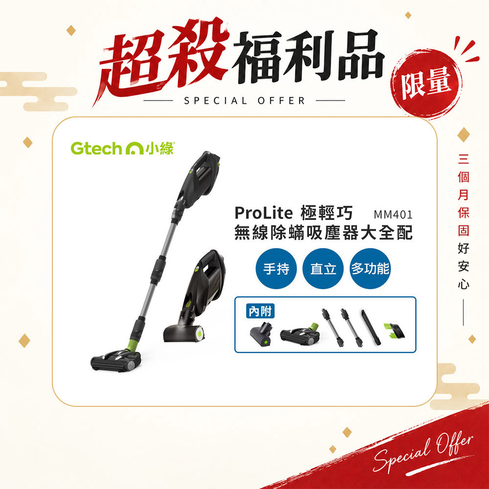(限量福利品) 英國 Gtech 小綠 ProLite 極輕巧無線除蟎吸塵器大全配