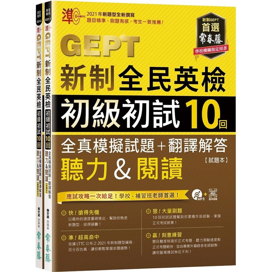 準！GEPT新制全民英檢初級初試10回全真模擬試題+翻譯解答(聽力&閱讀)【試題本+翻譯解答本+QR Code線上音檔】