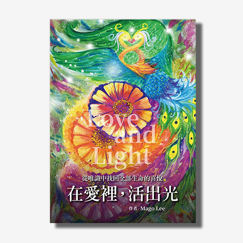 在愛裡，活出光：從唯識中找回全部生命的喜悅｜楊定一博士推薦