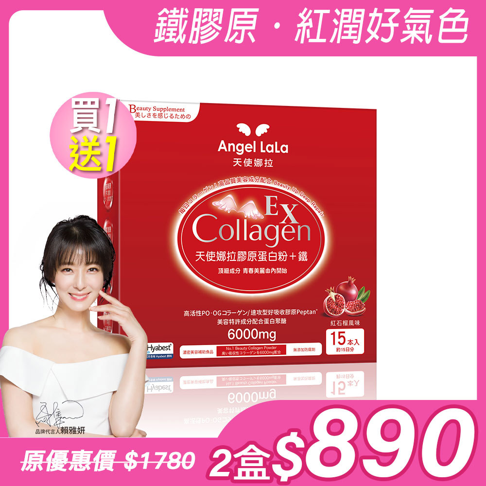 買1送1【Angel Lala天使娜拉】EX膠原蛋白粉+專利微膠囊鐵x2盒 (石榴風味/15包/盒)