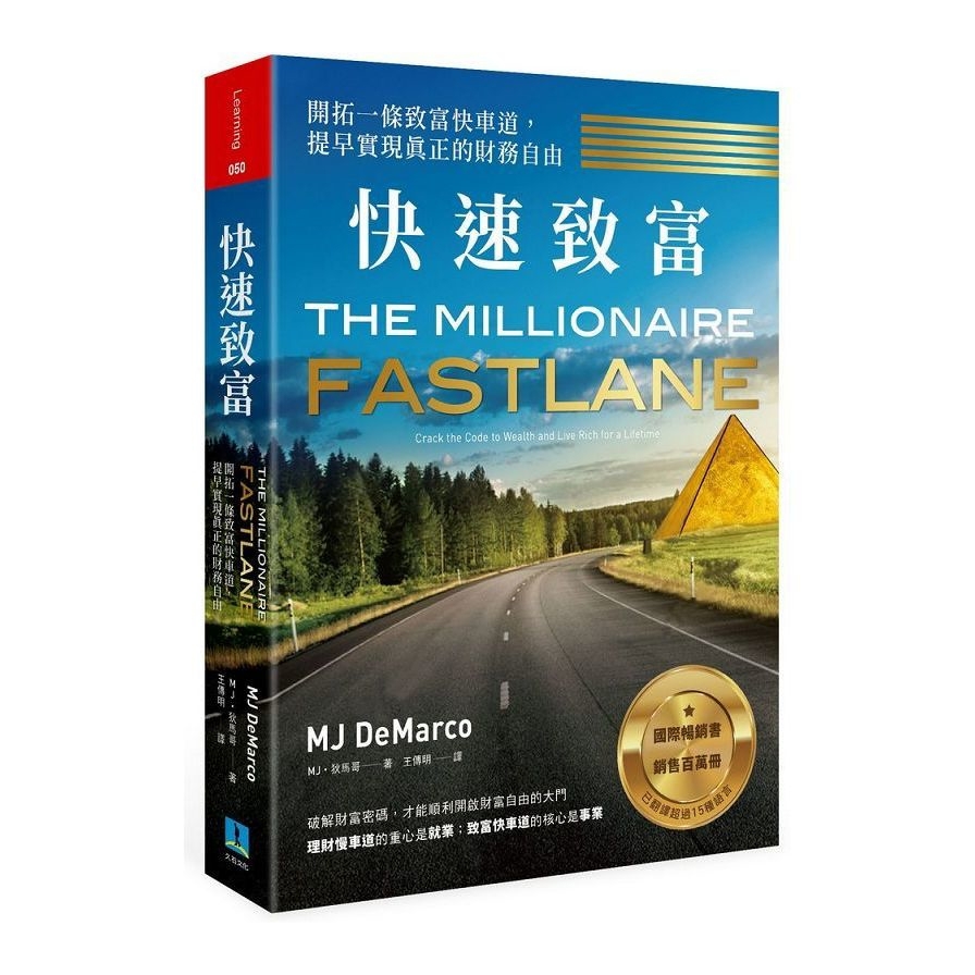 快速致富：開拓一條致富快車道，提早實現真正的財務自由