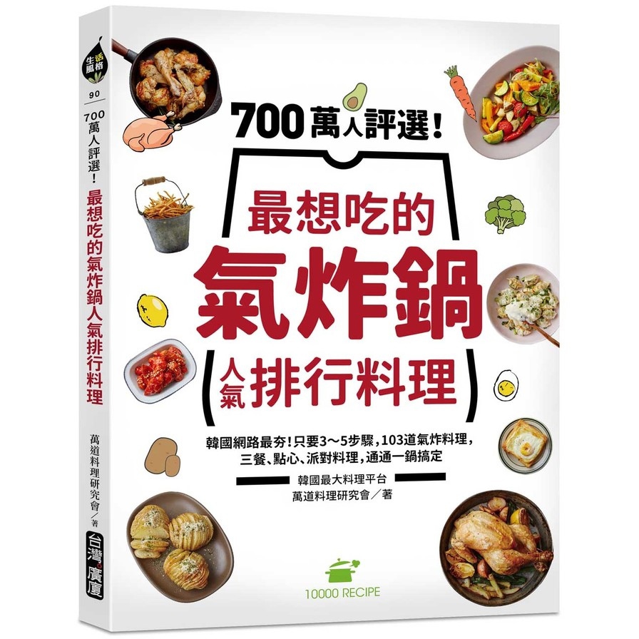 700萬人評選！最想吃的氣炸鍋人氣排行料理：韓國網路最夯！只要3~5步驟，103道氣炸料理，三餐、點心、派對料理，通通一鍋搞定