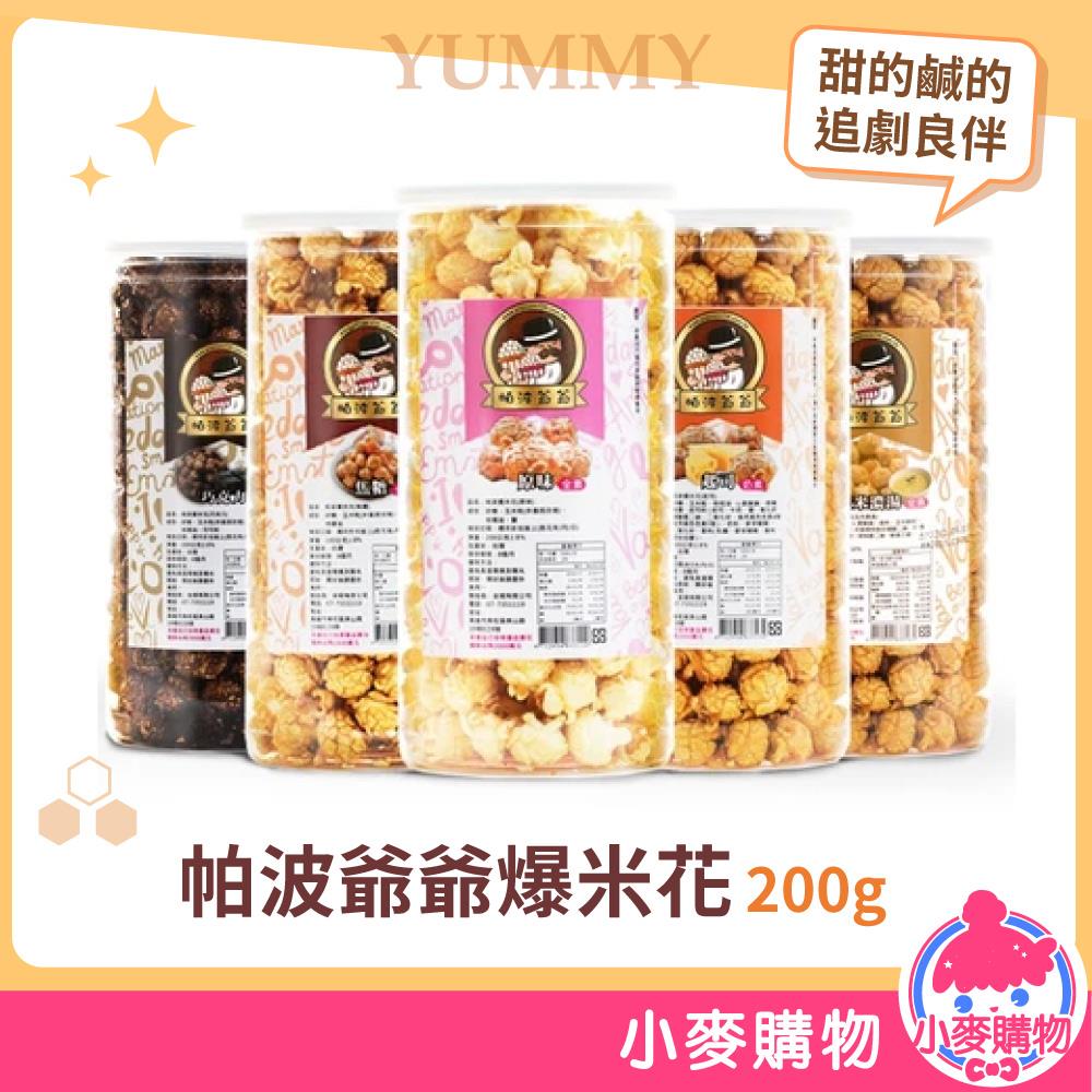 帕波爺爺 爆米花 玉米/焦糖/起司/原味/玉米濃湯/巧克力/珍奶/鹹酥雞【A215】