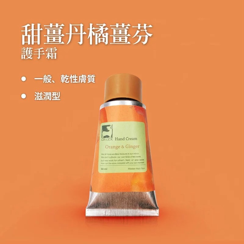 【薑心比心】甜薑丹橘護手霜 50ml