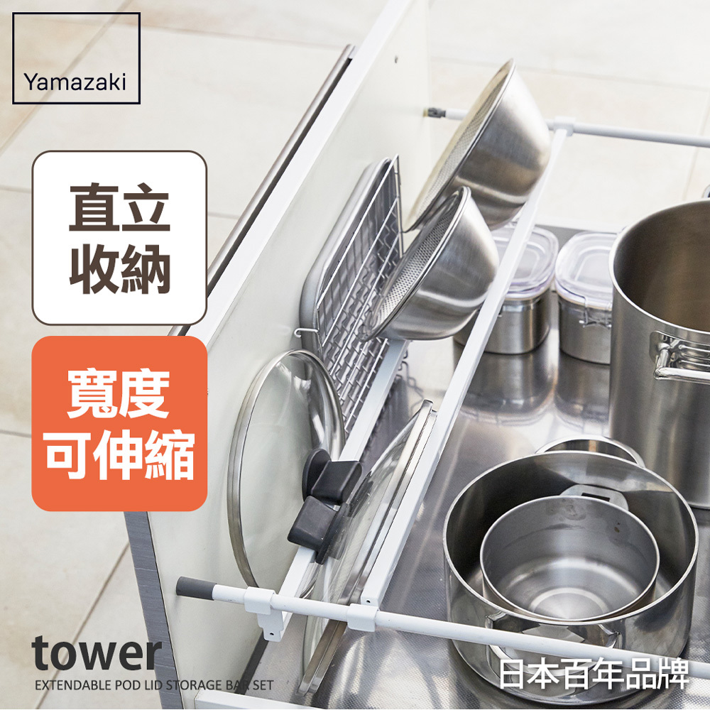 下殺680 日本山崎tower櫥櫃伸縮桿(白)/廚房收納/收納隔板/鍋蓋收納/櫥櫃收納