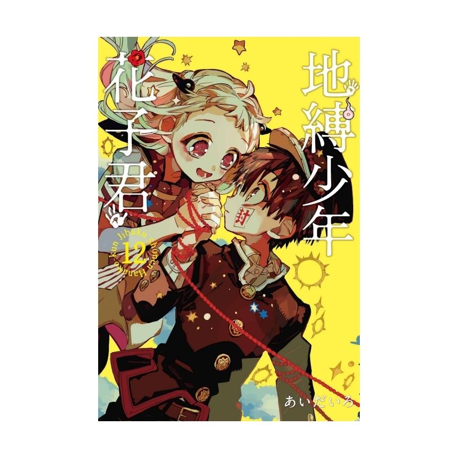 地縛少年花子君(12)(首刷限定版)