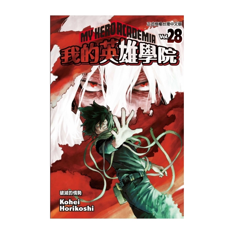 我的英雄學院(28)