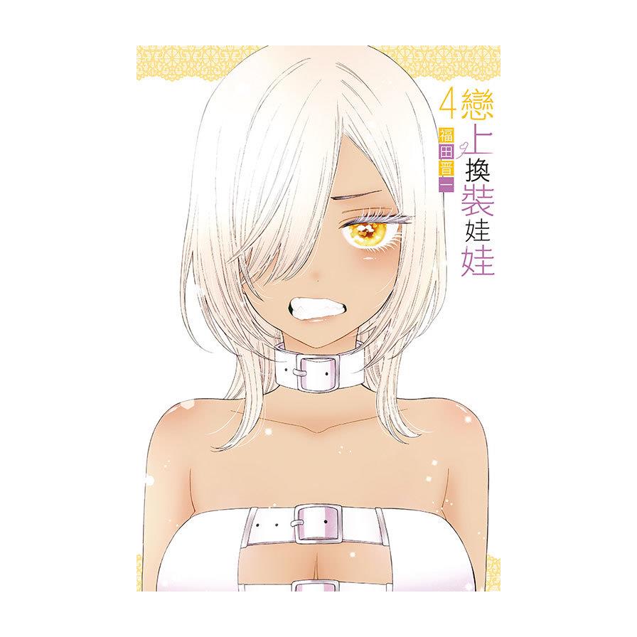 戀上換裝娃娃(4)