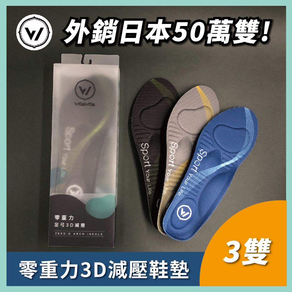 零重力足弓3D減壓鞋墊 M / L / XL | 3雙組