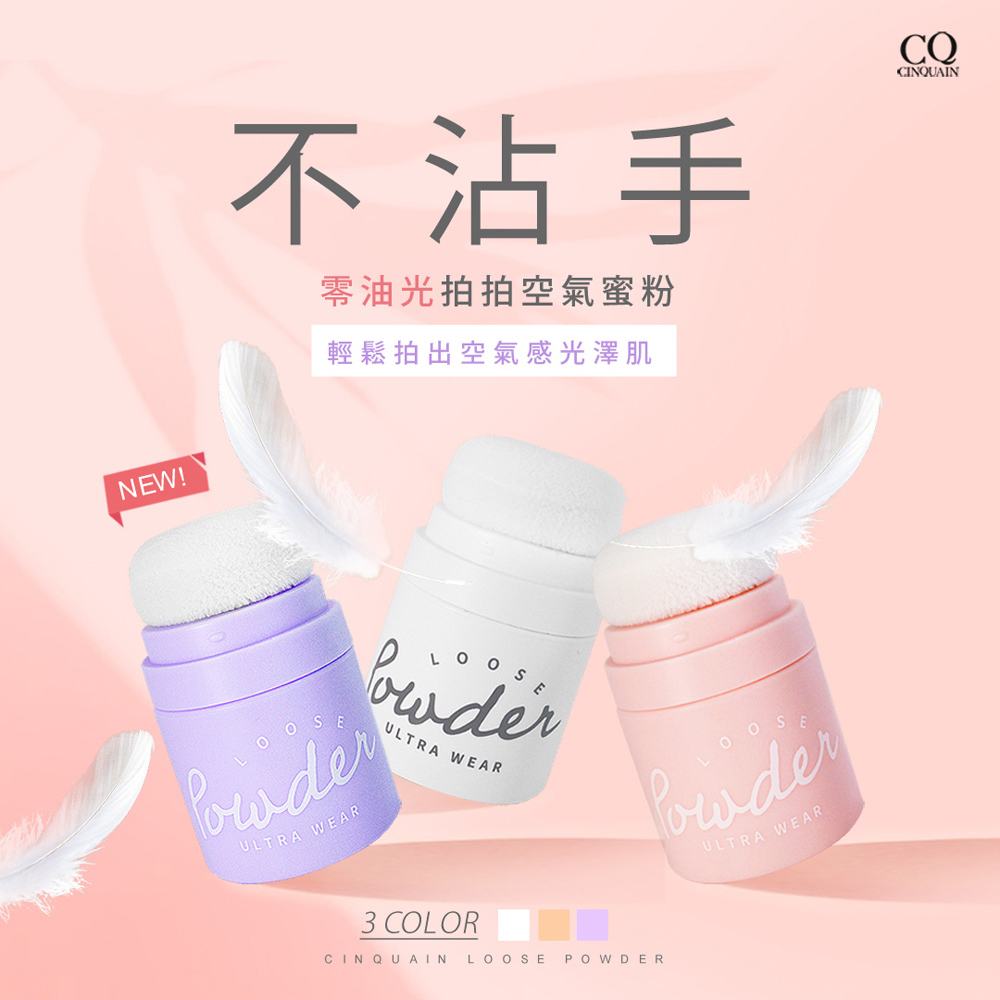 【控油持妝NO.1】CQ思珂   零油光拍拍空氣蜜粉(透明霧/蜜糖膚/輕透紫)