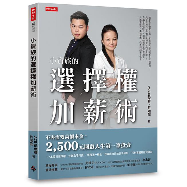 小資族的選擇權加薪術 /ACE彭俊睿、許湘庭