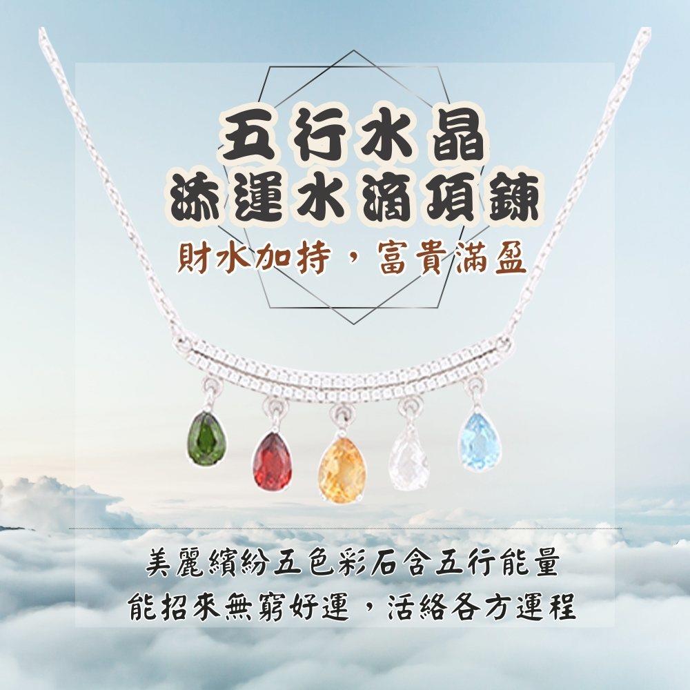 五彩添運水滴項鍊 (五行/招財/保平安/增智慧/招人緣)