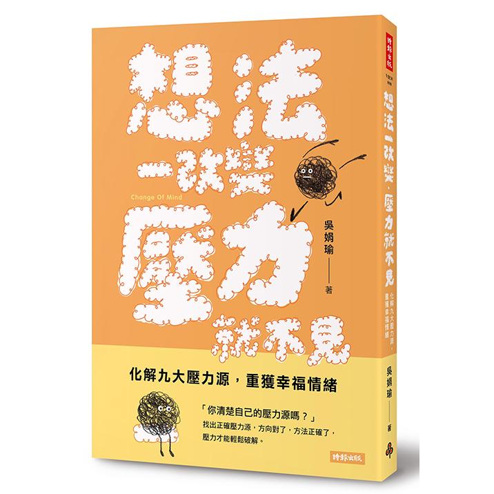 想法一改變，壓力就不見：化解九大壓力源，重獲幸福情緒 /吳娟瑜