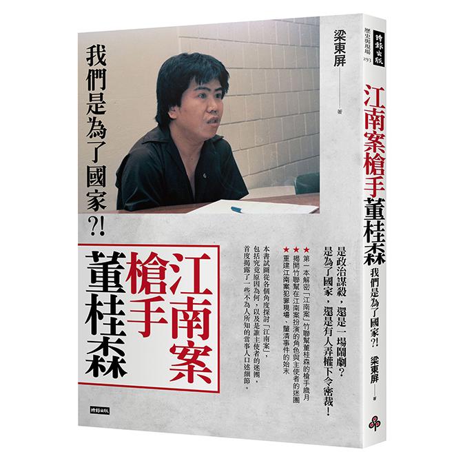 江南案槍手董桂森：我們是為了國家?! /梁東屏